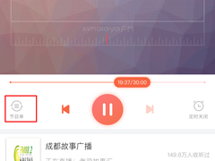 喜马拉雅FM怎么回听？节目回听方法分享