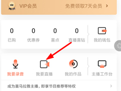 喜马拉雅FM怎么直播？直播开通方法简析