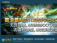 11对战平台怎么样？11对战平台和浩方功能对比