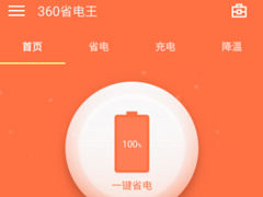 点心省电和360省电王哪个好用？360省电王和点心省电功能对比