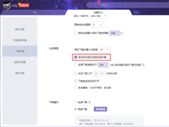 如何设置迅雷自动将低速任务排至下载列尾？迅雷X自动将低速任务排至下载列尾设置技巧