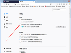 如何关闭默认浏览器检查？火狐默认浏览器检查关闭教程