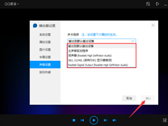 QQ影音如何设置声卡？QQ影音声卡设置教程
