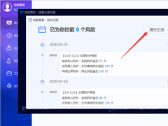 腾讯电脑管家防护记录怎么清理？腾讯电脑管家防护记录清理方法分享