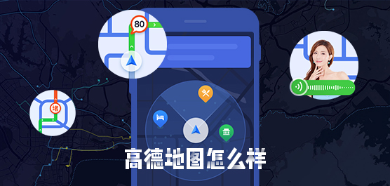 高德地图怎么样？高德地图怎么使用的教程合集