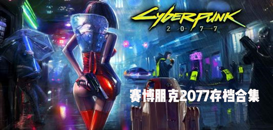 赛博朋克2077存档