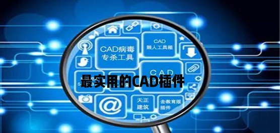 CAD插件有哪些？最实用的CAD插件