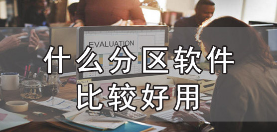 什么分区软件比较好用？常用的分区软件推荐