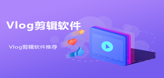 好用的 Vlog 剪辑软件推荐