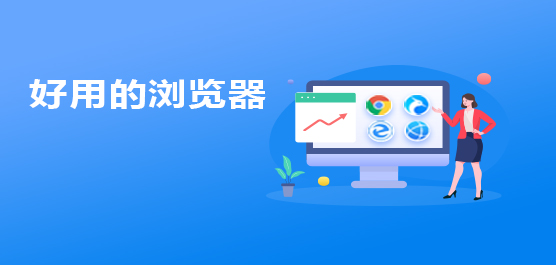 好用的浏览器推荐