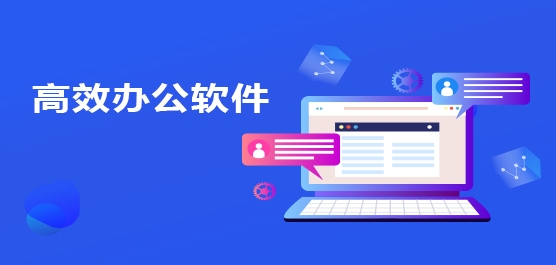 高效办公软件有哪些-高效办公软件下载推荐