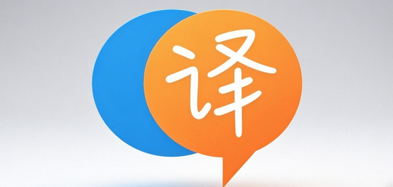 翻译软件