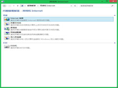 多重选择!win8.1网络连接问题多种方案任你选