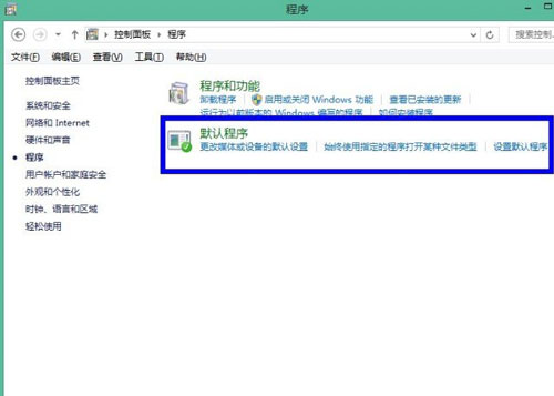 默认程序巧设置 让win8系统更可爱