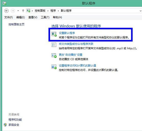 默认程序巧设置 让win8系统更可爱
