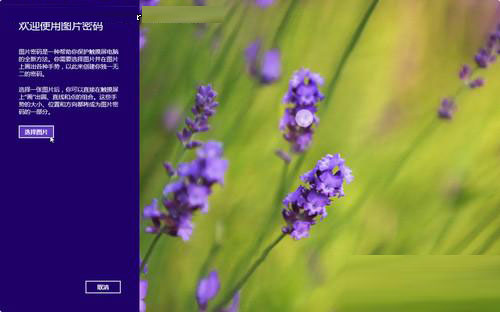 有效防范黑客!强大的win8图片密码