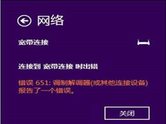 Windows 8.1下拨号651错误如何解决