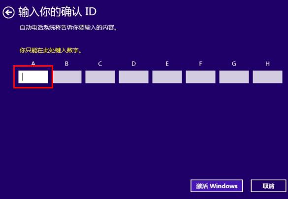 让数字输入Win8.1电话激活界面的两大方案