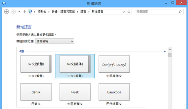 Win8.1系统新增语言包的图文教程