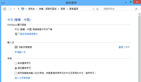 Win8.1系统新增语言包的图文教程