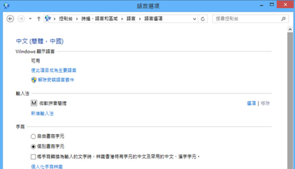 Win8.1系统新增语言包的图文教程
