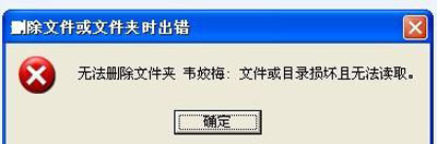 U盘不能删除文件的修复措施 
