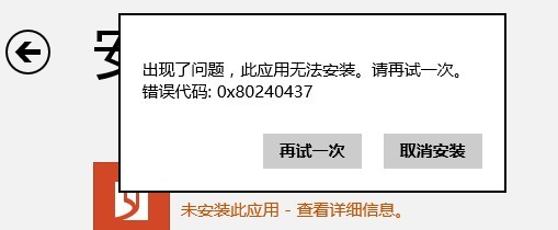 Win8应用商店0x80240437错误的解决方案