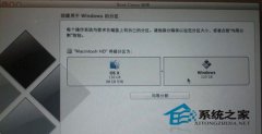 图文分享使用U盘在mac book上装Win8的步骤