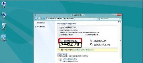 开启Win8放大镜功能的详细教程