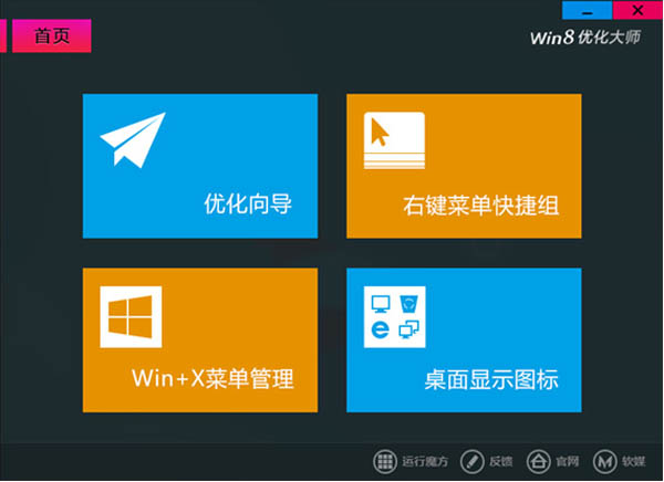 Win8优化大师 V1.0.7.0