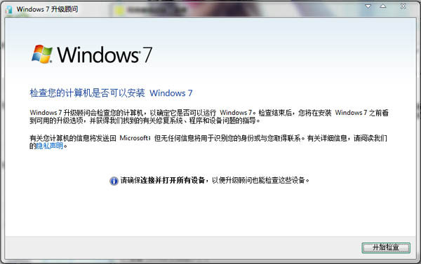 Windows7升级顾问 V2.0
