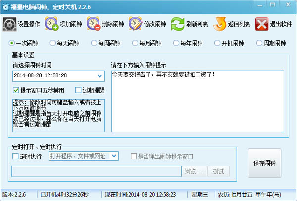 福星电脑闹钟定时关机 V2.2.6