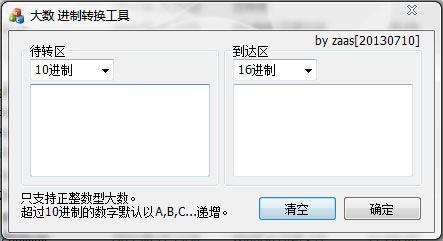 大数进制转换工具 V1.0 绿色版