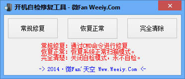 开机自检修复工具 V1.0 绿色版