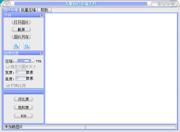 大猫图片压缩工具 V1.0 绿色版