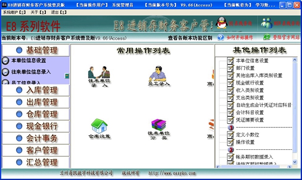 E8进销存财务客户管理系统 V9.79 普及版