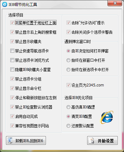  IE8细节优化工具 V4.0.12.9 绿色版
