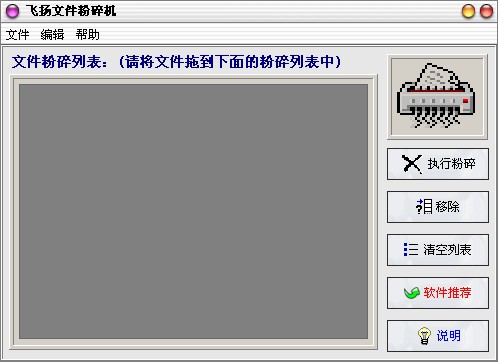 飞扬文件粉碎机 V2.5