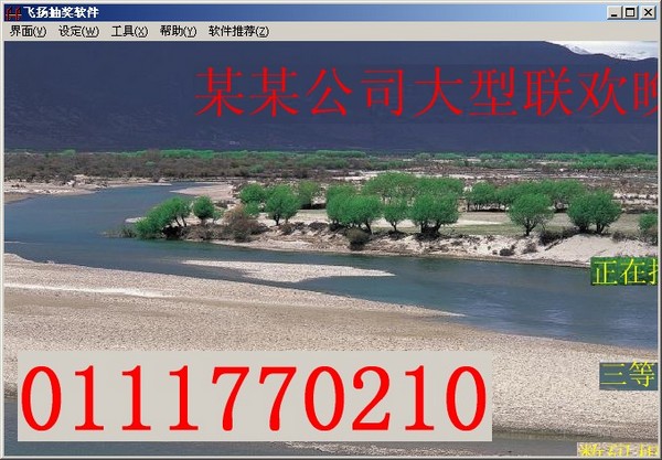  飞扬抽奖软件 V3.0
