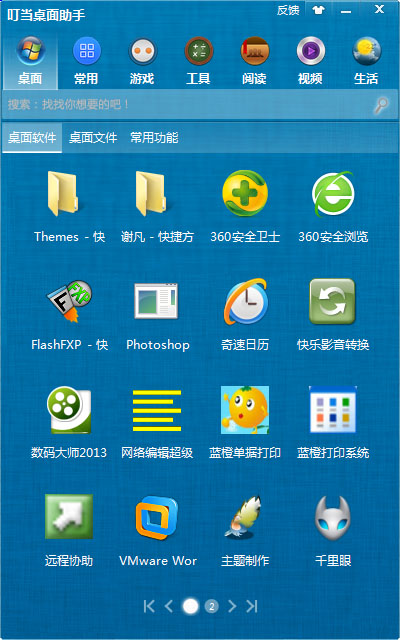  叮当桌面助手 V1.1