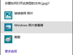 Win10如何设置照片查看器为默认看图工具