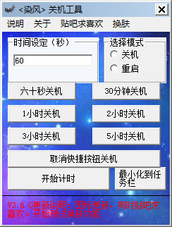  染风关机工具 V3.6.0 绿色版