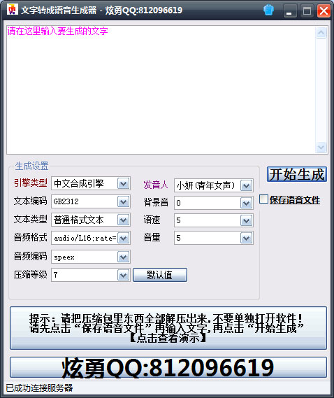 炫勇文字转成语音生成器 V2.0 绿色版
