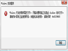 安装Win10提示Windows无法安装所需文件错误0x80070005怎么解决？