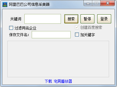 阿里巴巴公司信息采集器 V1.0 绿色版