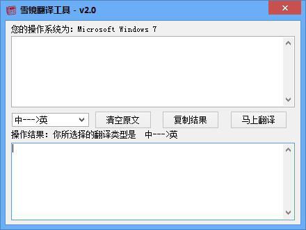  雪镜翻译工具 V2.0 绿色版
