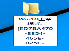 Win10开启上帝模式的方法