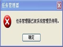 WinXP任务管理器被管理员禁用如何开启?