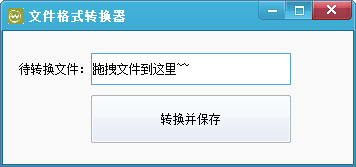 文件格式转换器 V1.0 绿色版