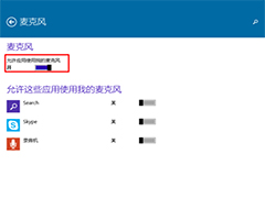 Win10如何设置应用程序使用麦克风